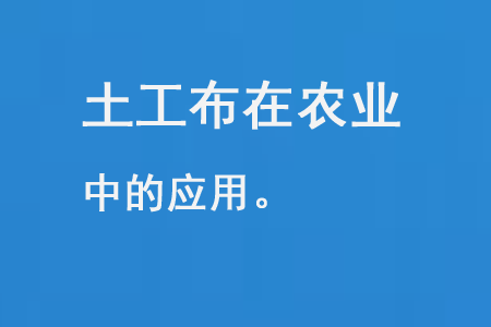 土工布在農(nóng)業(yè)中的應(yīng)用