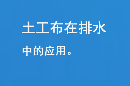 土工布在排水中的應(yīng)用
