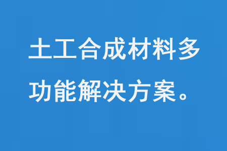土工合成材料多功能解決方案